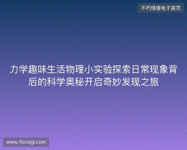 力学趣味生活物理小实验探索日常现象背后的科学奥秘开启奇妙发现之旅